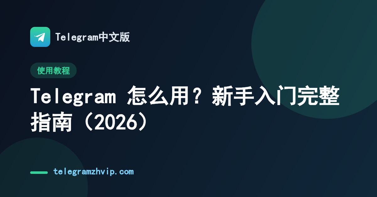 Telegram 怎么用？新手入门完整指南（2026） - 封面图