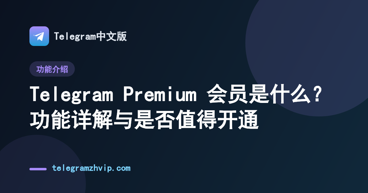 Telegram Premium 会员是什么？功能详解与是否值得开通 - 封面图