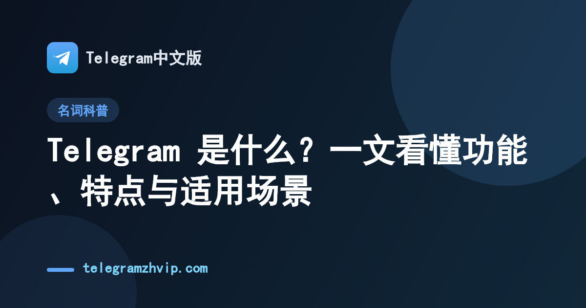 Telegram 是什么？一文看懂功能、特点与适用场景 - 封面图