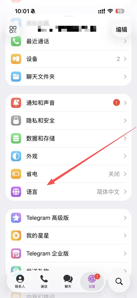在 Telegram 设置中找到「语言」选项（iPhone）
